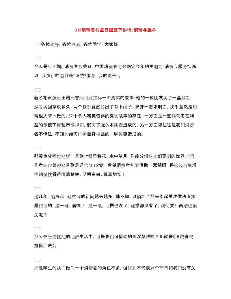 315消费者权益日国旗下讲话：消费与服务.doc_第1页