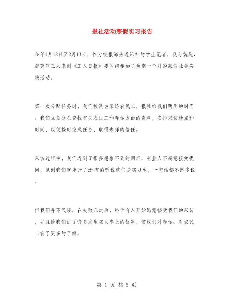 报社活动寒假实习报告.doc_第1页