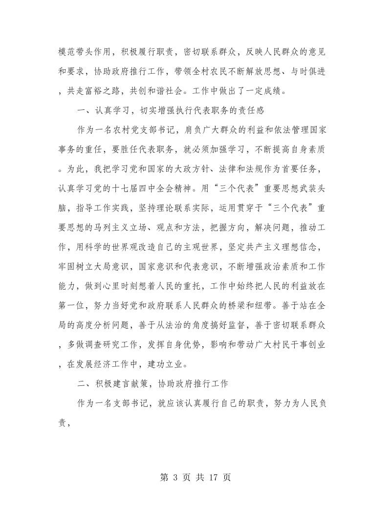 支书述职述廉报告范文(多篇范文).doc_第3页