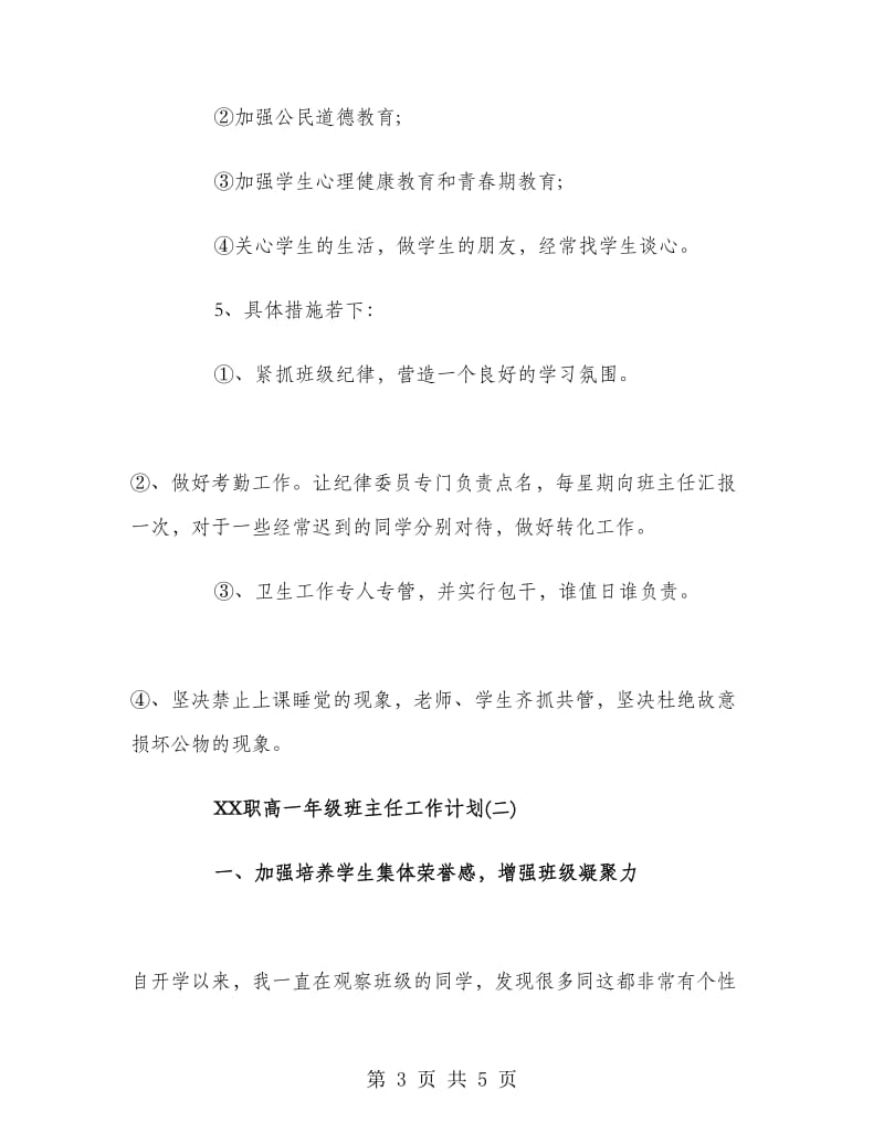 职高一年级班主任工作计划范文.doc_第3页