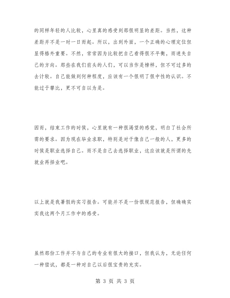 暑期电脑教师实习报告.doc_第3页