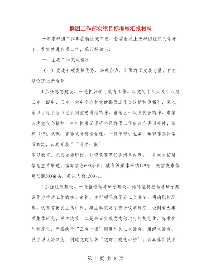 群团工作部实绩目标考核汇报材料.doc_第1页