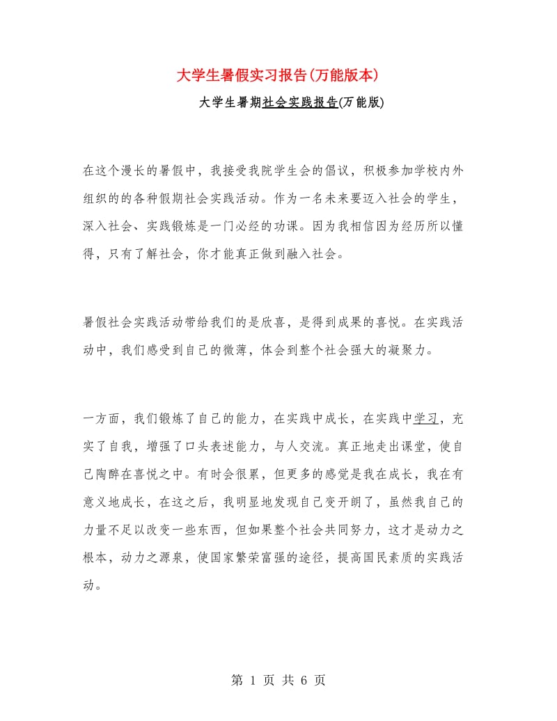 大学生暑假实习报告(万能版本).doc_第1页