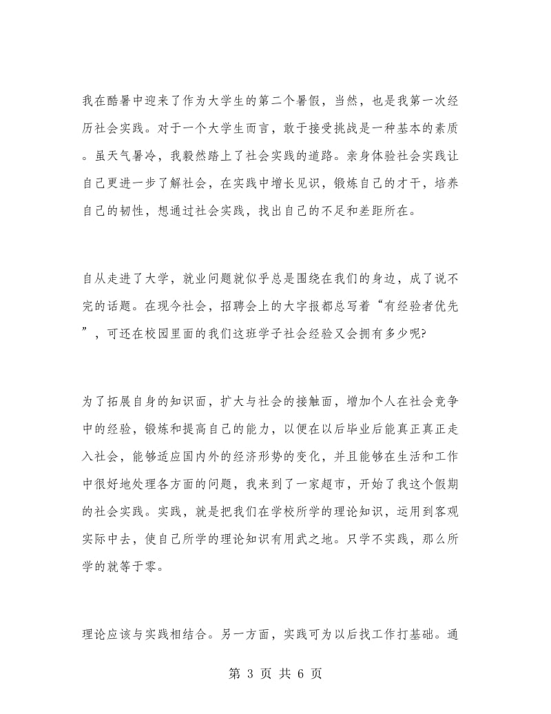 大学生暑假实习报告(万能版本).doc_第3页