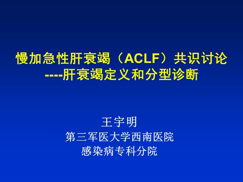 慢加急性肝衰竭(ACLF)共识讨论-肝衰竭定义和分型诊断.ppt_第1页