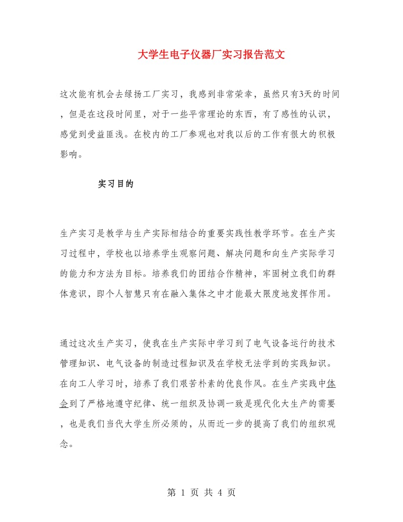 大学生电子仪器厂实习报告范文.doc_第1页