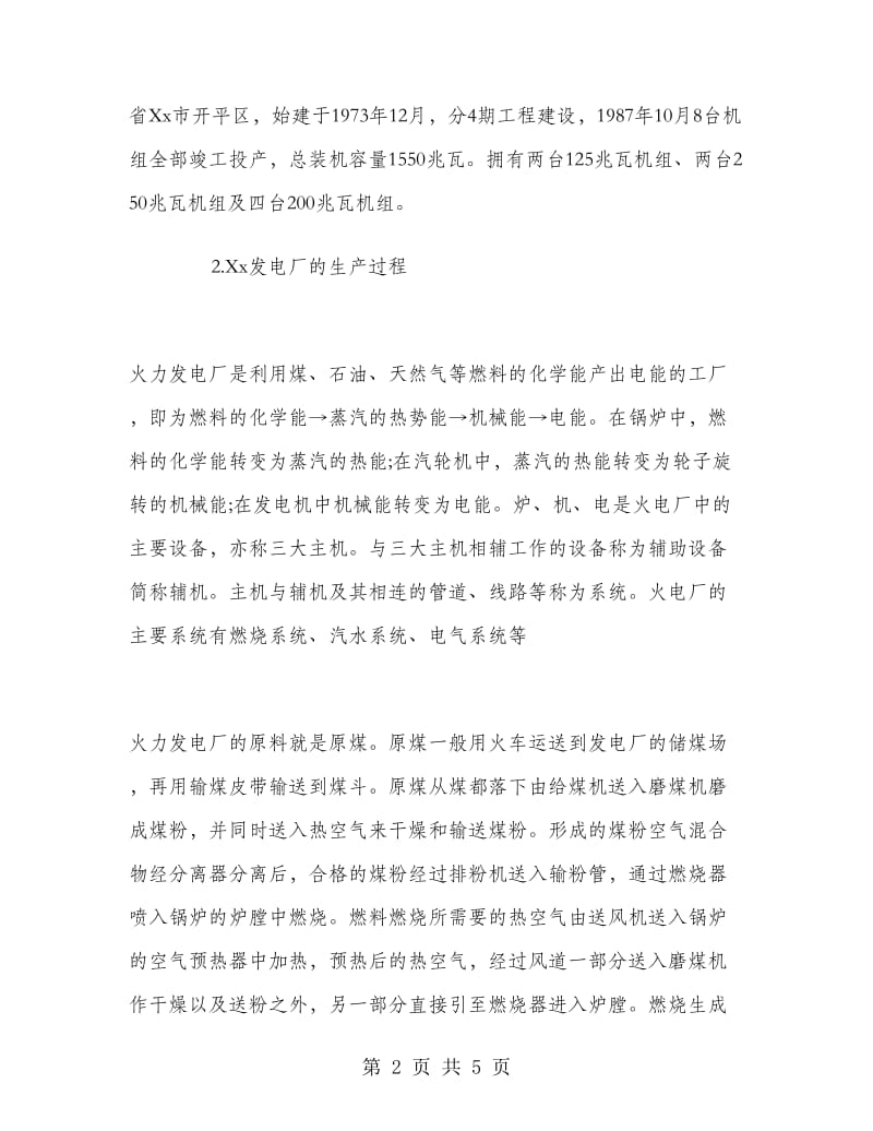 发电厂实习报告范文.doc_第2页