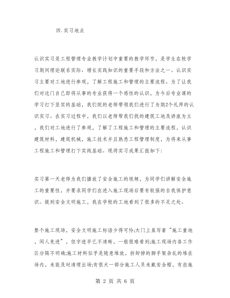 工程管理专业的实习报告参考.doc_第2页