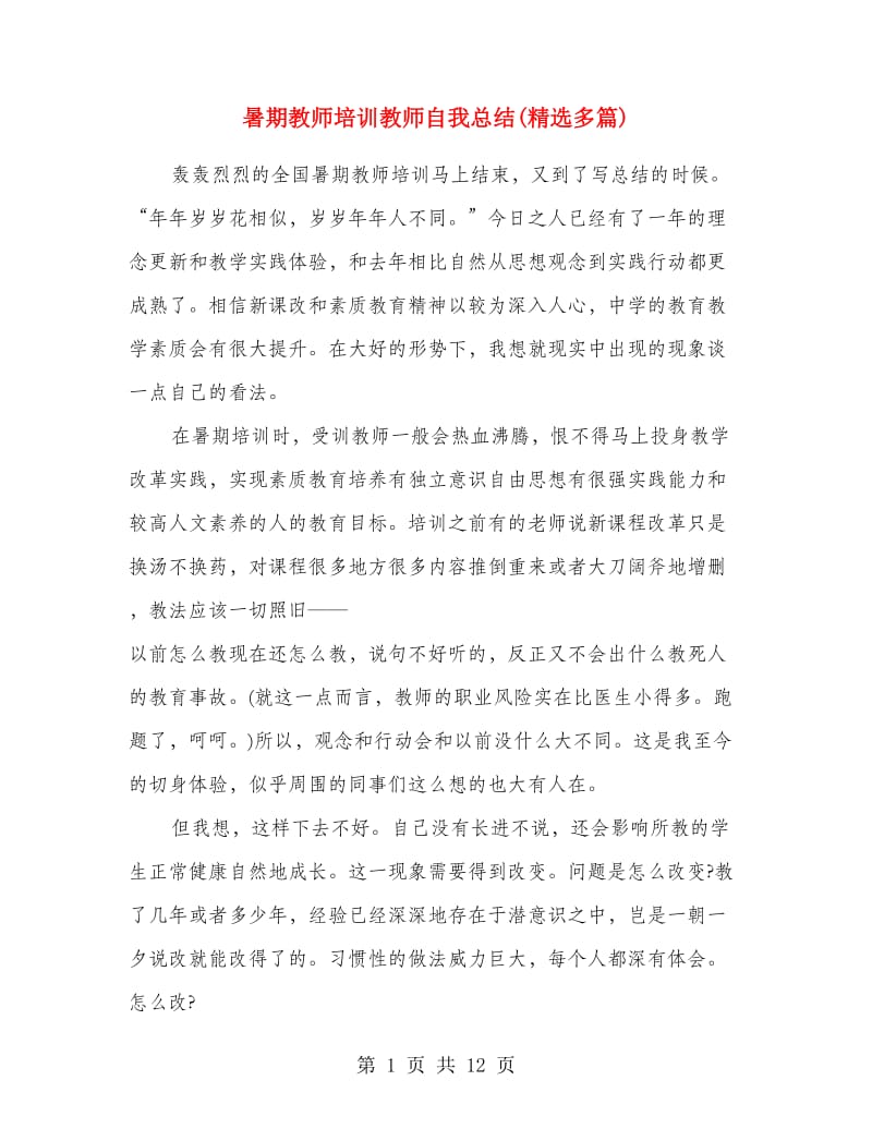 暑期教师培训教师自我总结(精选多篇).doc_第1页