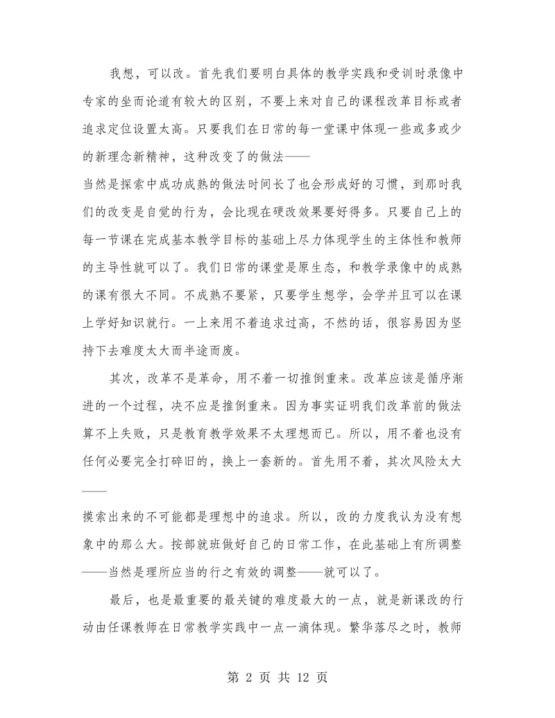 暑期教师培训教师自我总结(精选多篇).doc_第2页