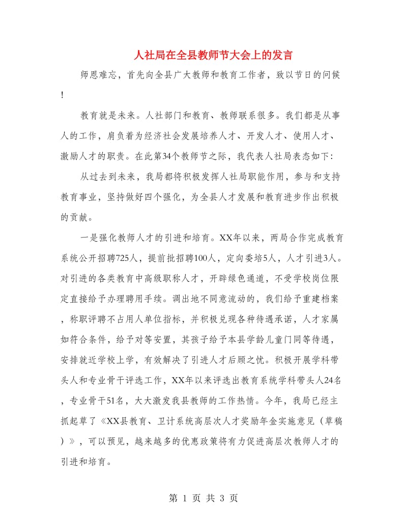 人社局在全县教师节大会上的发言.doc_第1页