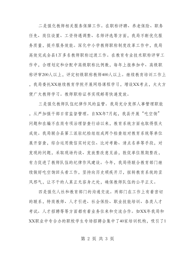 人社局在全县教师节大会上的发言.doc_第2页