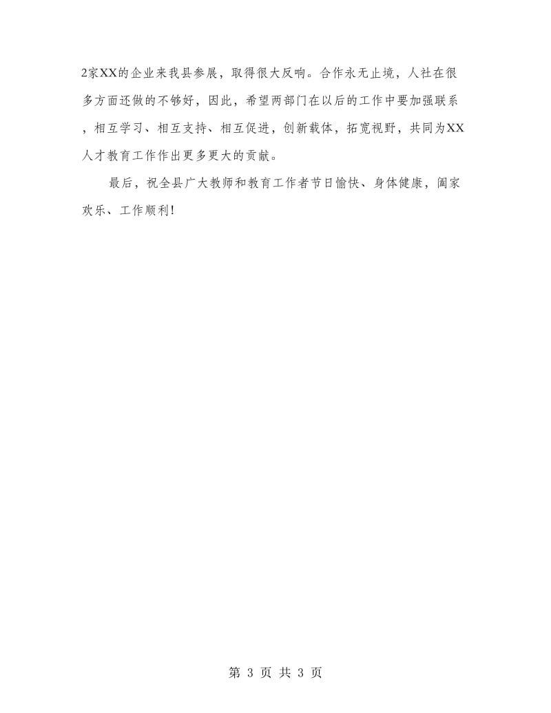 人社局在全县教师节大会上的发言.doc_第3页