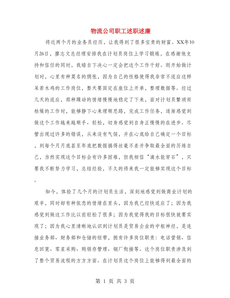 物流公司职工述职述廉.doc_第1页