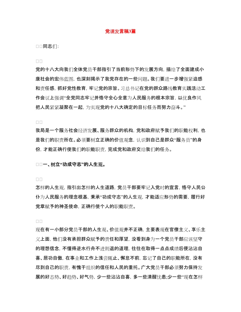 党课发言稿3篇.doc_第1页