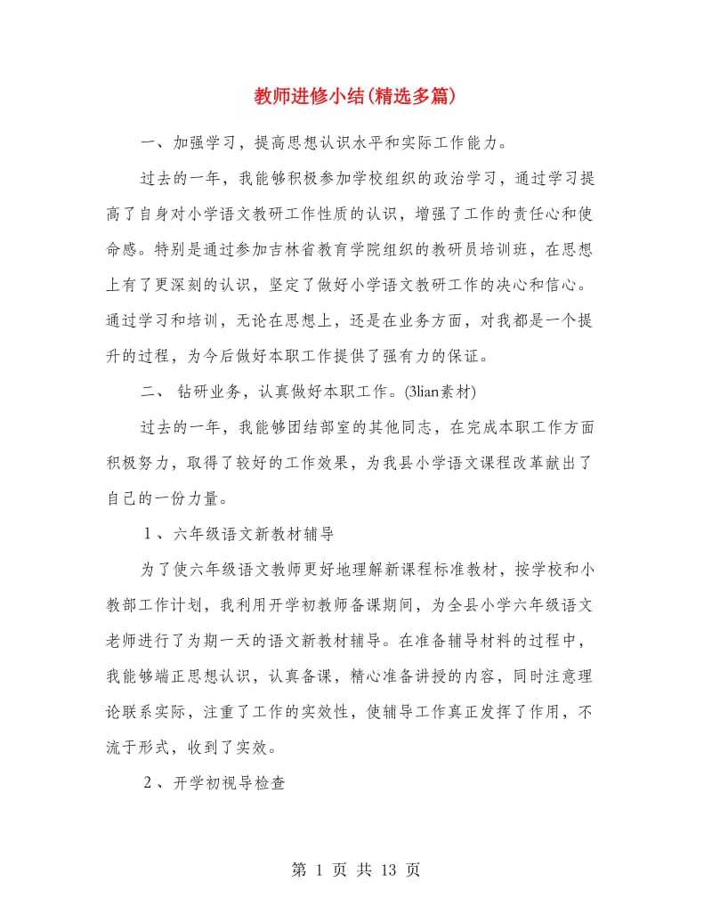 教师进修小结(精选多篇).doc_第1页