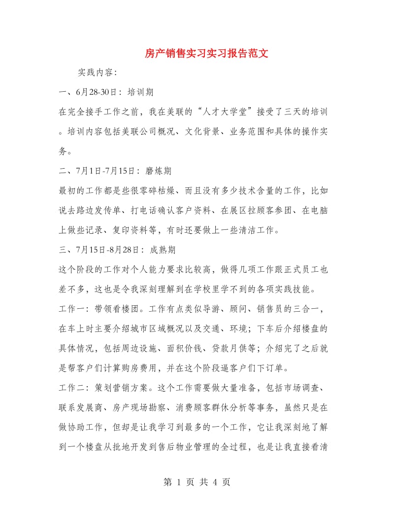 房产销售实习实习报告范文.doc_第1页