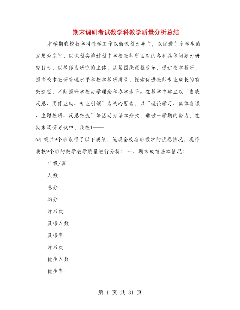 期末调研考试数学科教学质量分析总结(精选多篇).doc_第1页