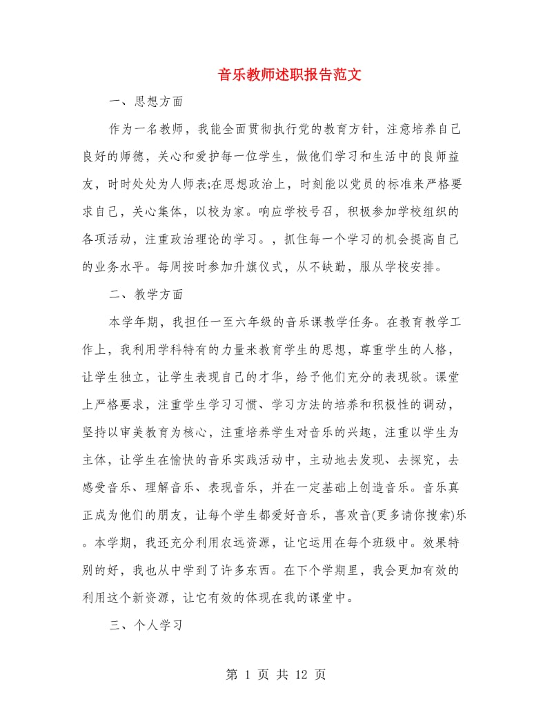 音乐教师述职报告范文(多篇范文).doc_第1页