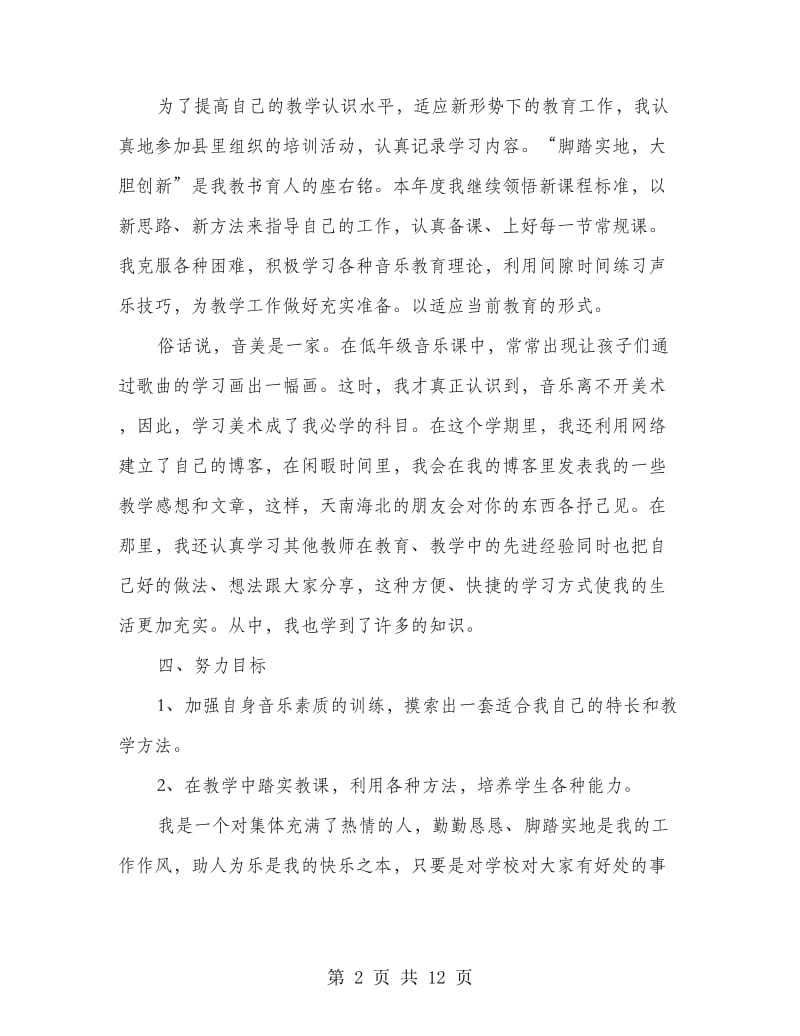 音乐教师述职报告范文(多篇范文).doc_第2页