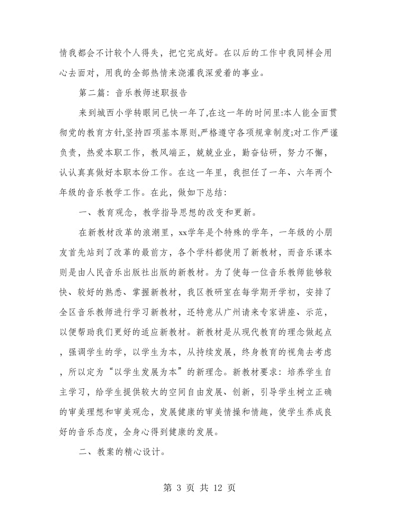 音乐教师述职报告范文(多篇范文).doc_第3页