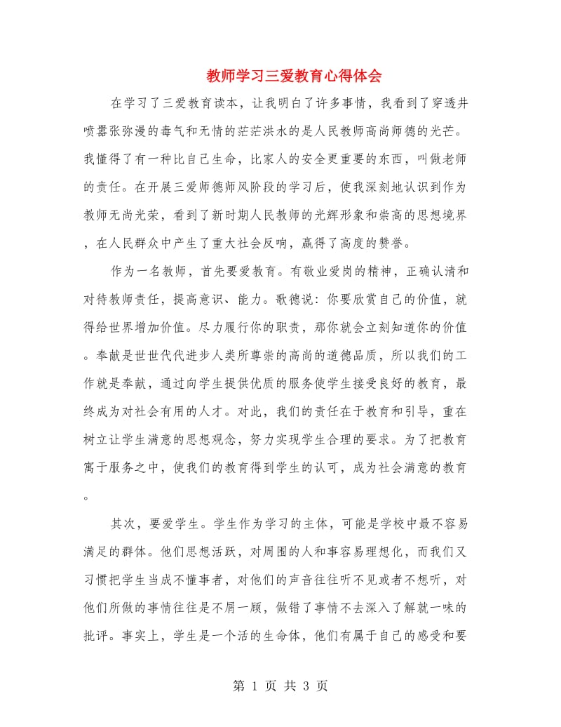 教师学习三爱教育心得体会.doc_第1页