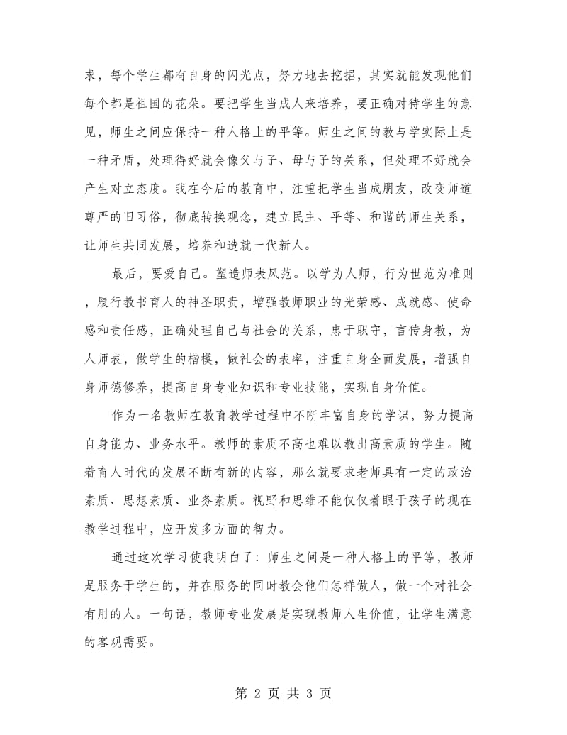 教师学习三爱教育心得体会.doc_第2页