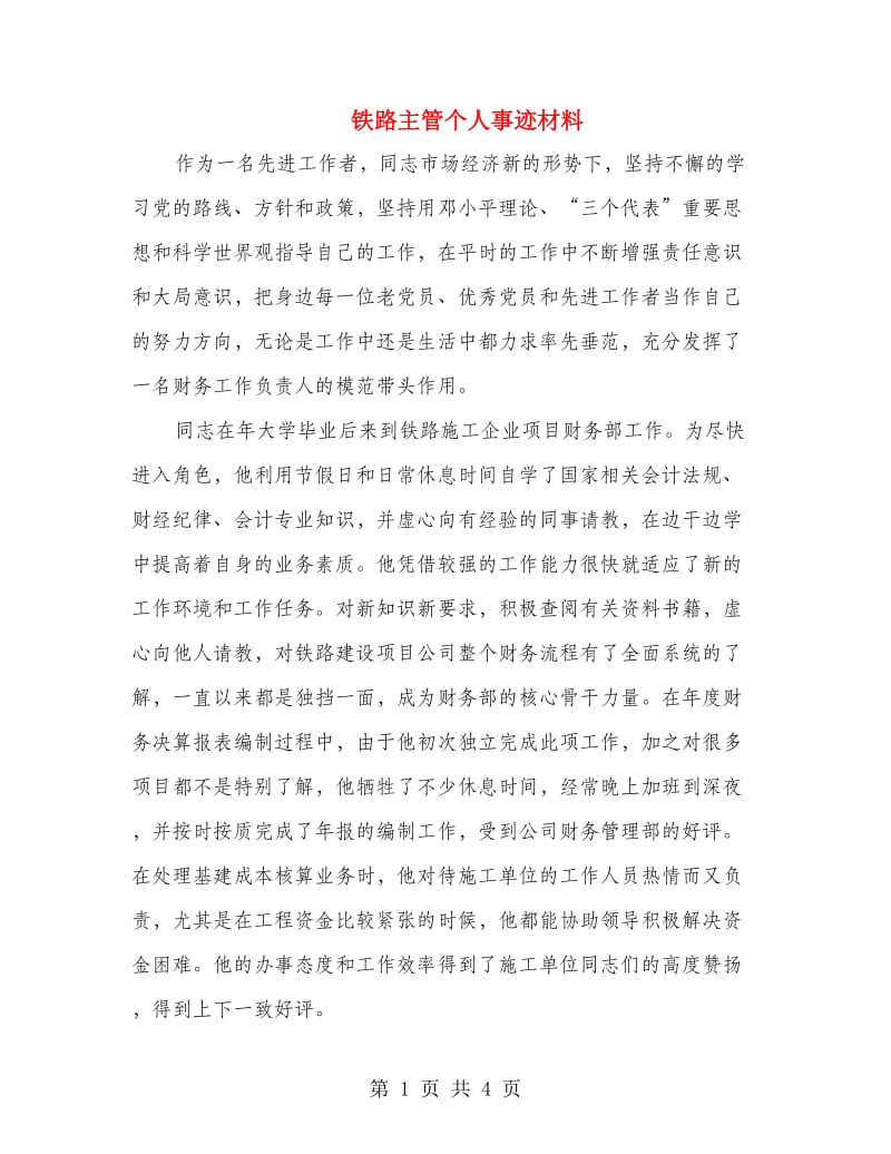 铁路主管个人事迹材料.doc_第1页