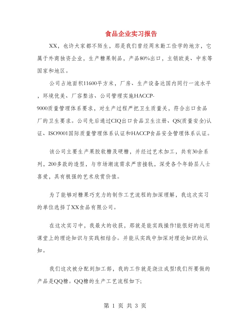 食品企业实习报告.doc_第1页