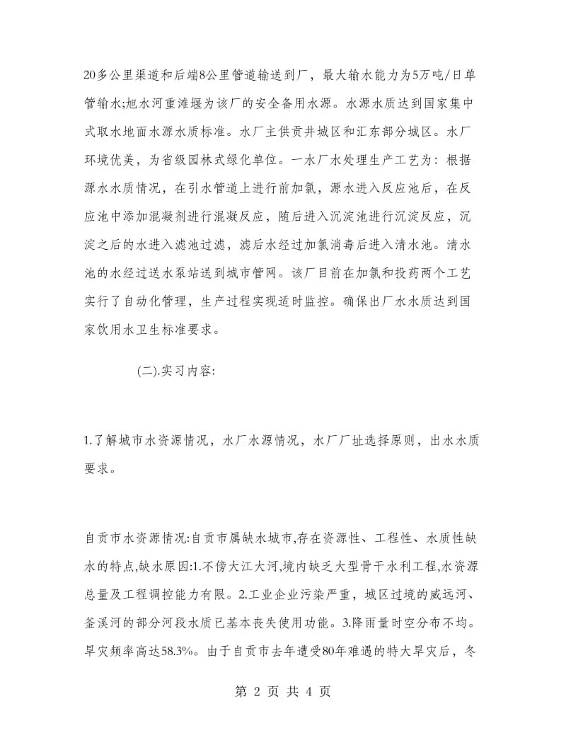 给水排水工程专业毕业实习报告.doc_第2页