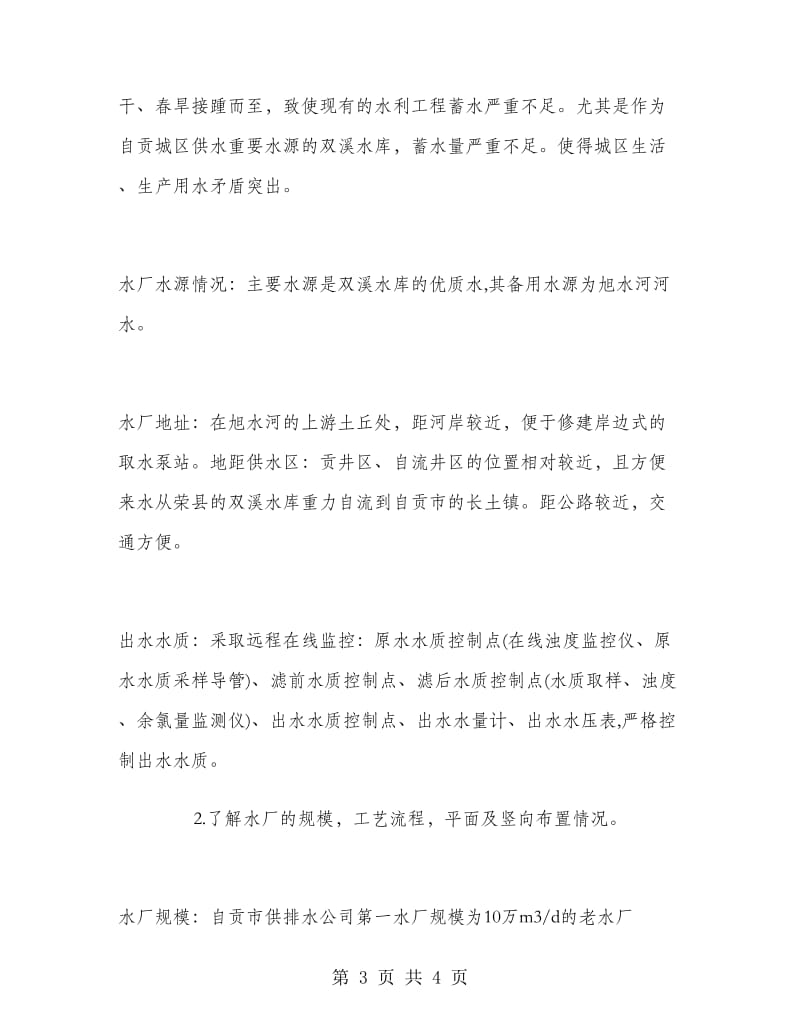 给水排水工程专业毕业实习报告.doc_第3页