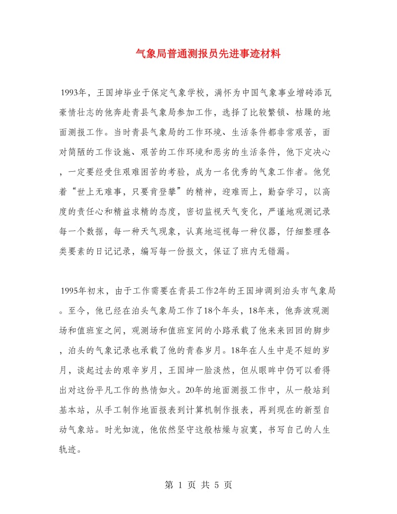 气象局普通测报员先进事迹材料.doc_第1页