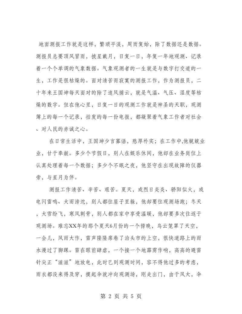 气象局普通测报员先进事迹材料.doc_第2页