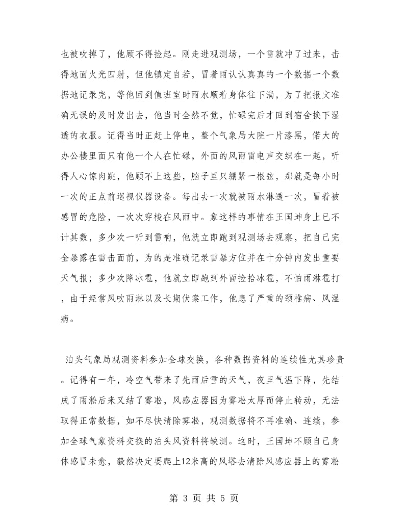 气象局普通测报员先进事迹材料.doc_第3页