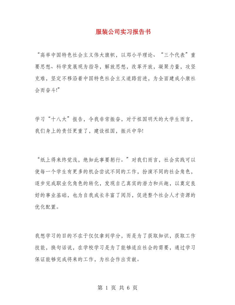 服装公司实习报告书.doc_第1页