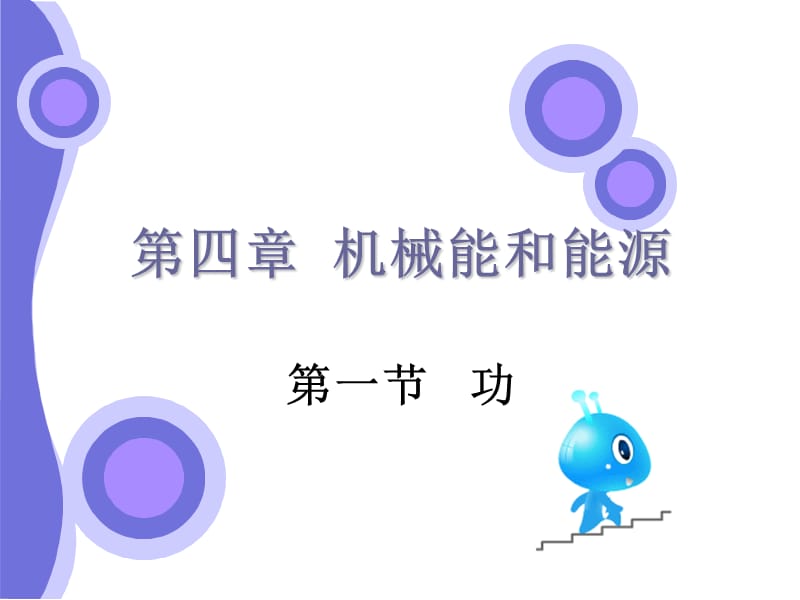 教科版必修二第一節(jié)：功.ppt_第1頁