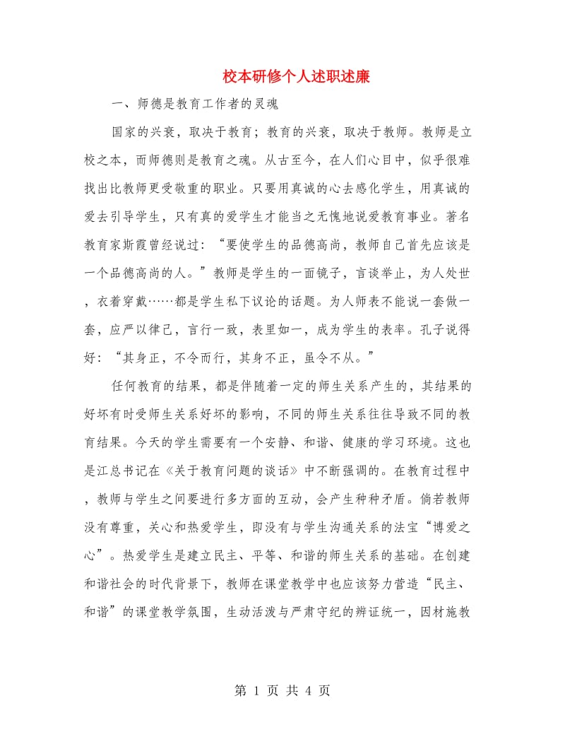 校本研修个人述职述廉.doc_第1页