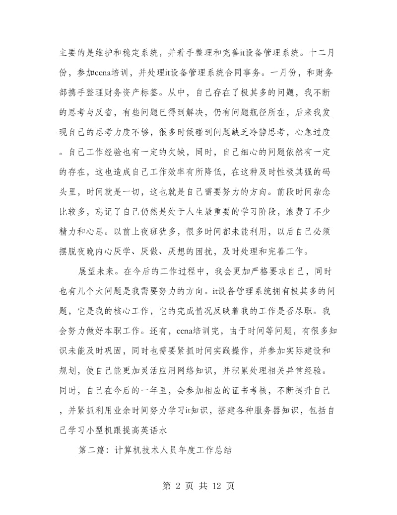 计算机技术人员年度个人工作总结.doc_第2页