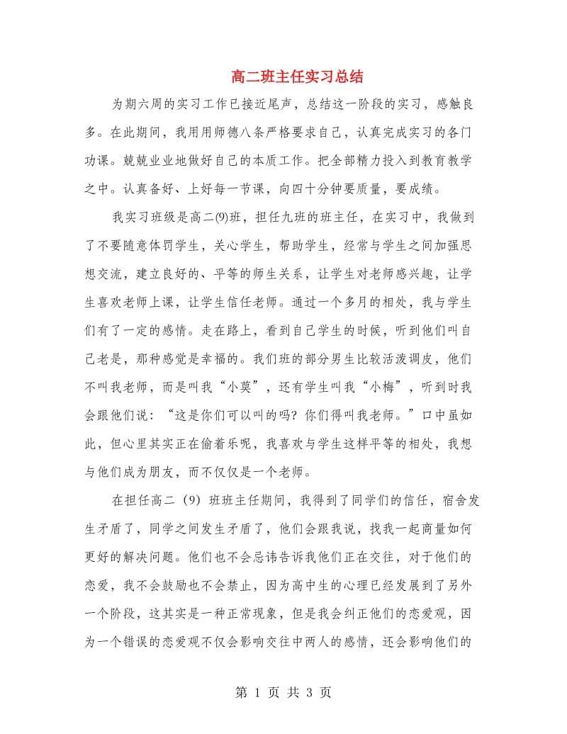 高二班主任实习总结.doc_第1页