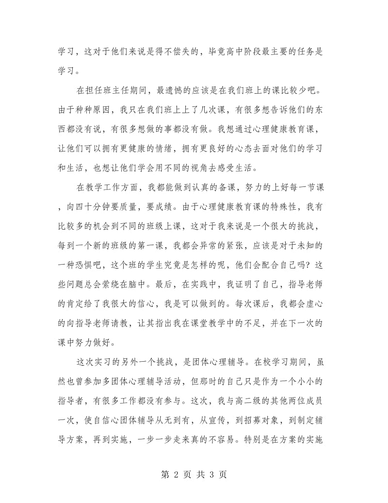 高二班主任实习总结.doc_第2页