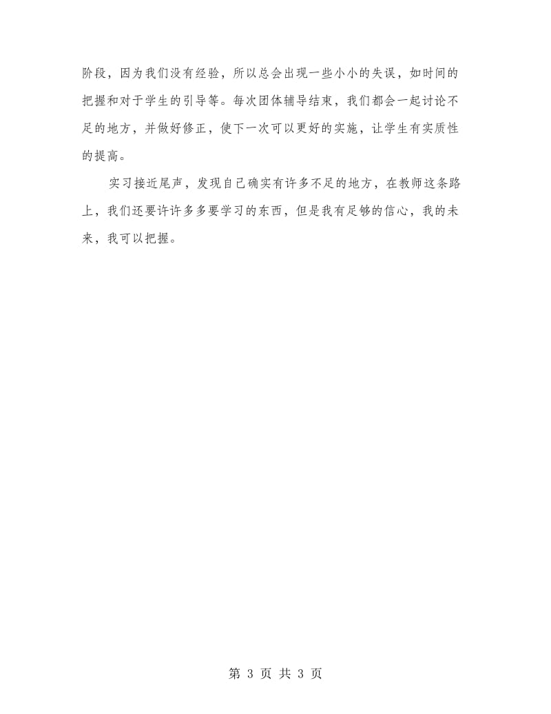 高二班主任实习总结.doc_第3页