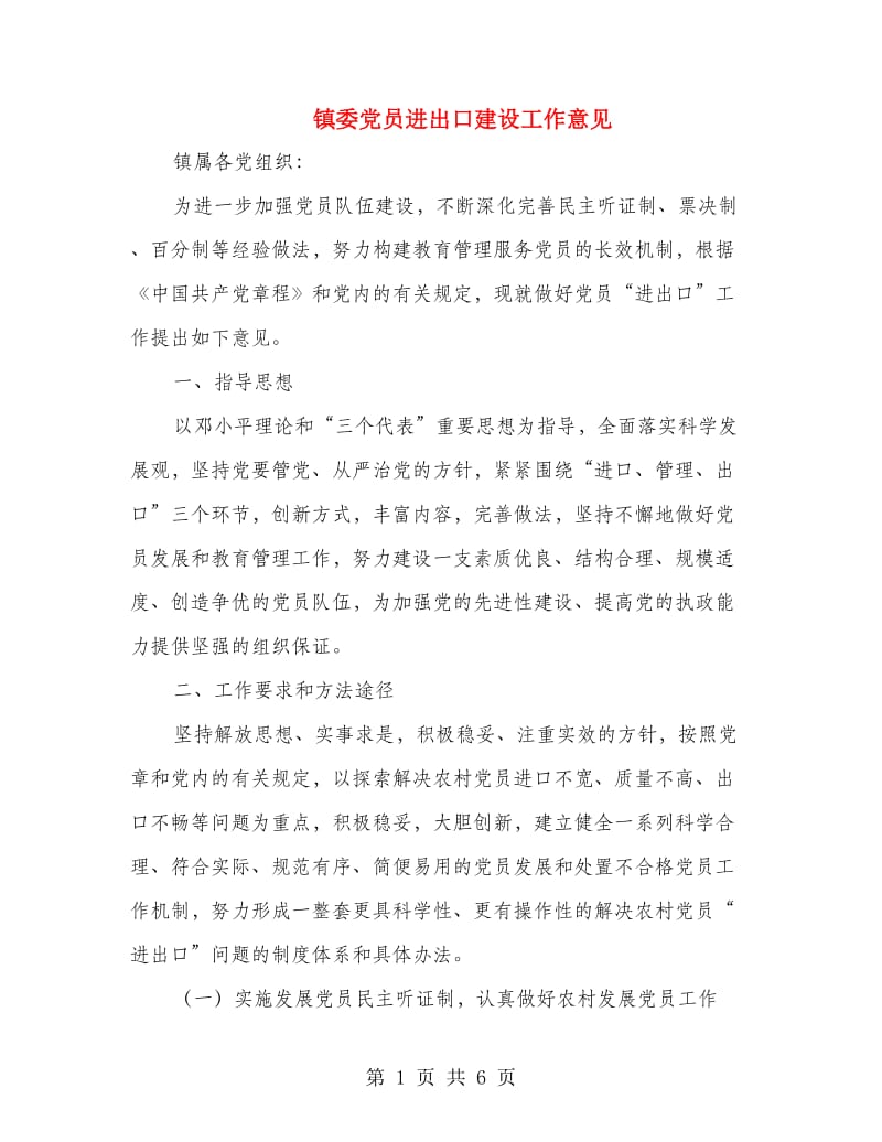 镇委党员进出口建设工作意见.doc_第1页