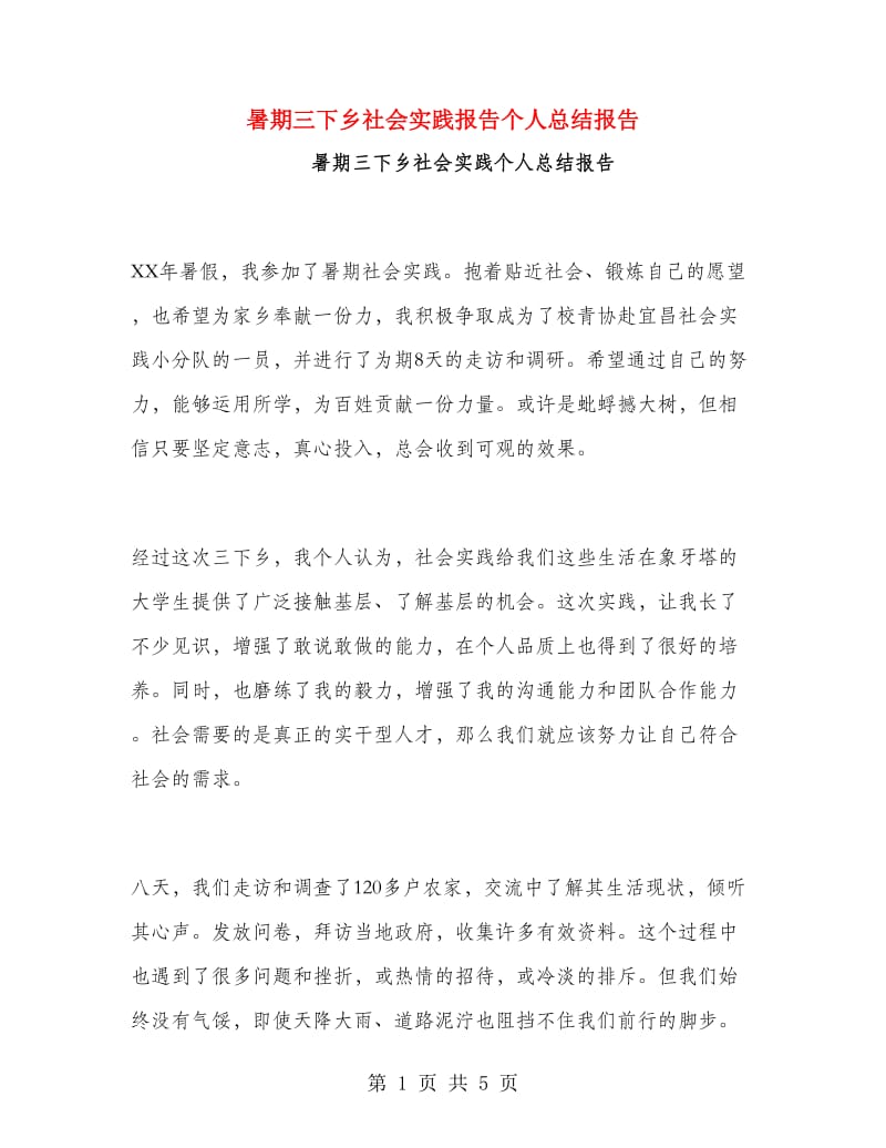 暑期三下乡社会实践报告个人总结报告.doc_第1页