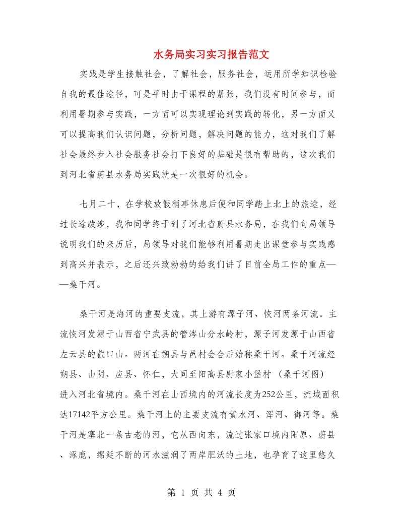 水务局实习实习报告范文.doc_第1页