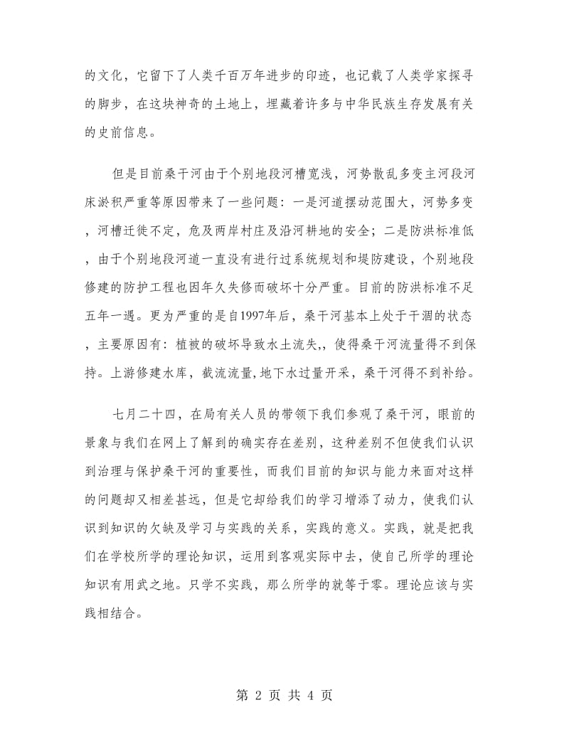 水务局实习实习报告范文.doc_第2页