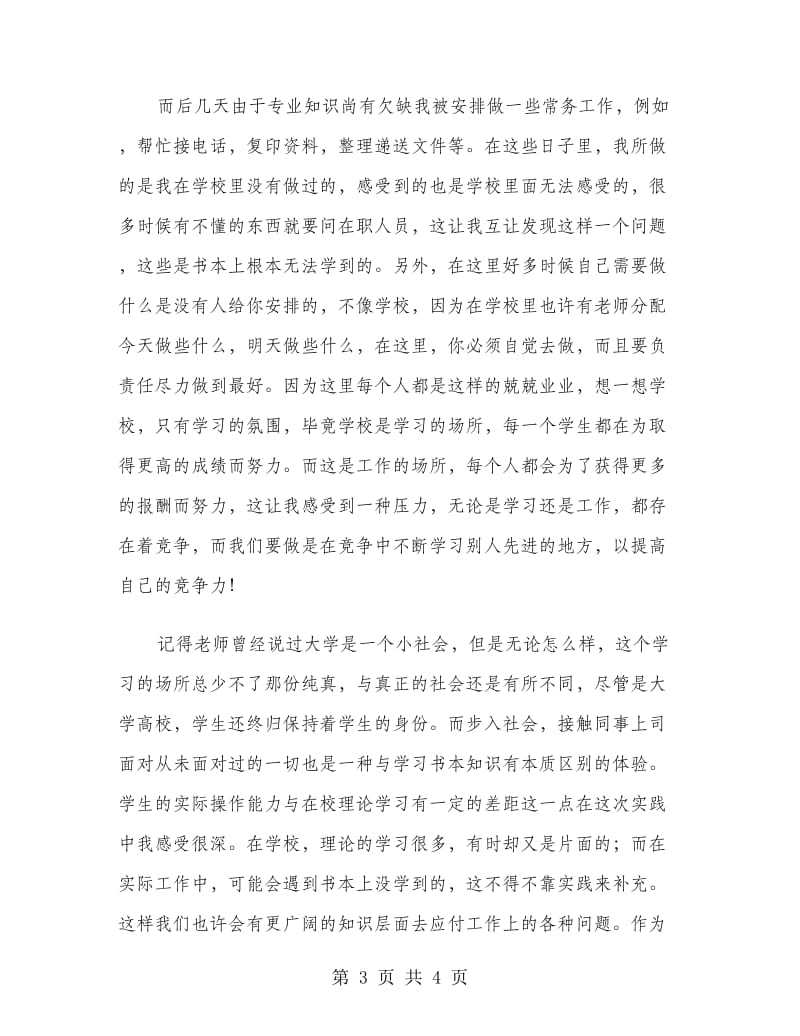 水务局实习实习报告范文.doc_第3页