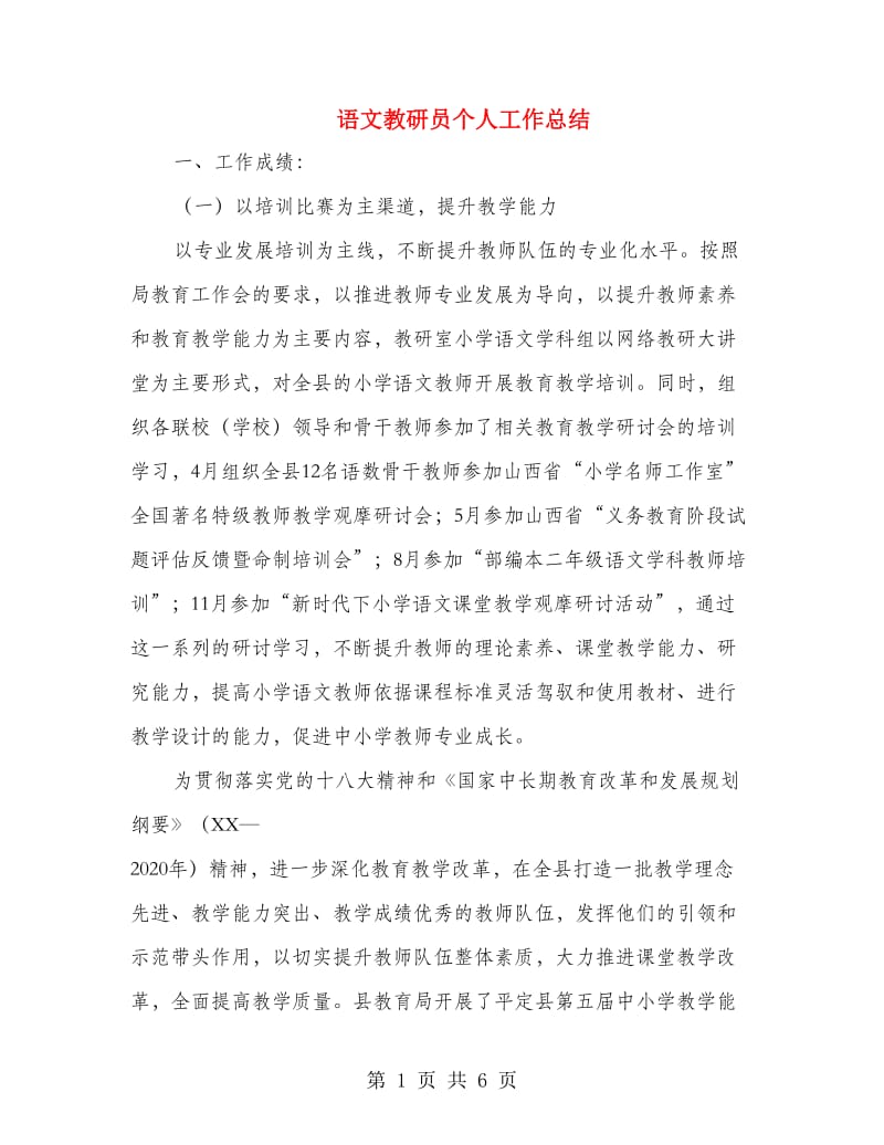 语文教研员个人工作总结.doc_第1页