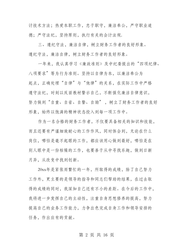 某年财务工作人员个人年终总结(多篇范文).doc_第2页