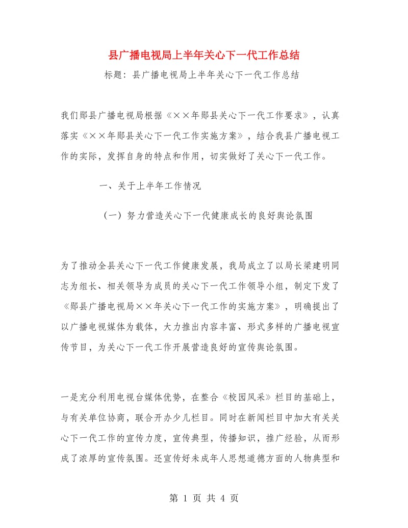 县广播电视局上半年关心下一代工作总结.doc_第1页