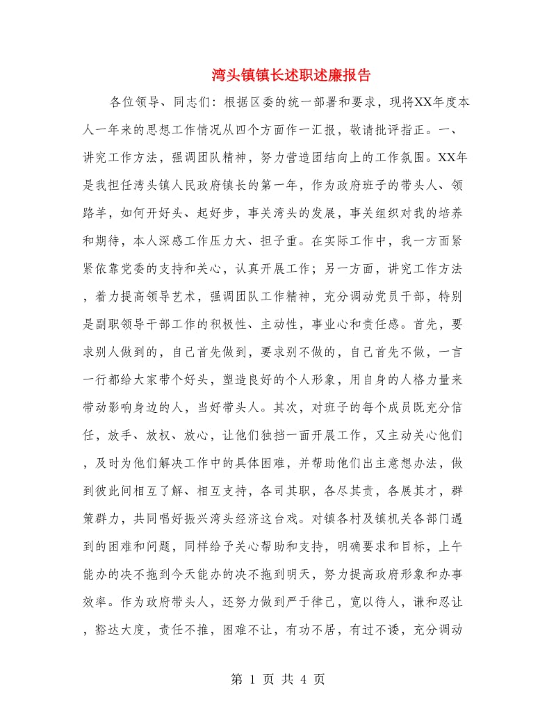 湾头镇镇长述职述廉报告.doc_第1页